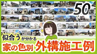 あなたの家に合う外構はコレ！家の色で分かる“成功パターン”50選￤プロが厳選！外構施工例集