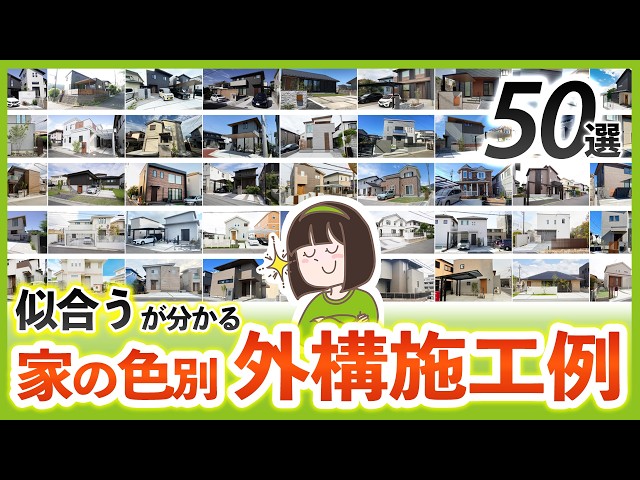 あなたの家に合う外構はコレ！家の色で分かる“成功パターン”50選￤プロが厳選！外構施工例集