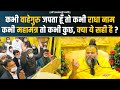 कभी वाहेगुरु जपता हूँ तो कभी राधा नाम �
