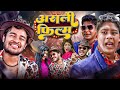 असली फिल्म | Amit Parimal | Motka | New Comedy Video |  BYE Creation | New Bhojpuri Comedy 2024