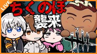 【DBD】オレビバVSちくのぼ！今日は狩り日和！！！ 06/10【アベレージ/オレ達の遊ビバ！】