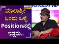 ಮಾಲಾಶ್ರೀ ಒಂದು ಒಳ್ಳೆ Positionನಲ್ಲಿ ಇದ್ದರು V R