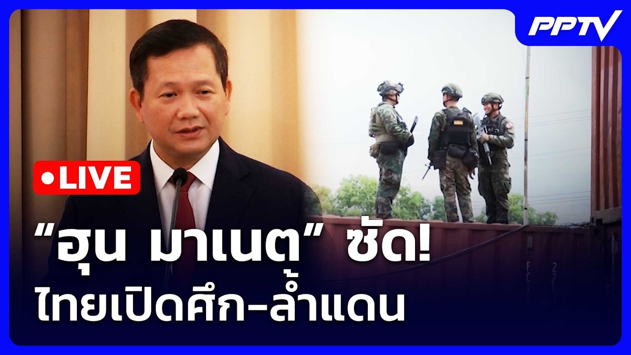 🔴สด! เรื่องใหญ่ Live Talk | เดือด! “ฮุน มาเนต” ซัดไทยเปิดศึ
