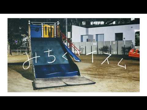 みちくさイズム/月ノ美兎