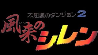 【第18回シレン大会】一回だけ