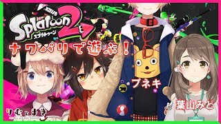４人でわいわいするナワバリ【Splatoon2】