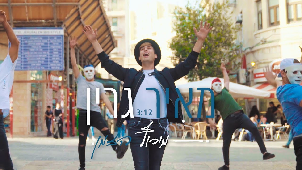 מאיר גרין בסינגל קליפ | מירוץ הזמן | צפו