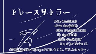 トレースタトラー/thus feat.初音ミク |A Trace of the Nightmare - feat.HATSUNE Miku