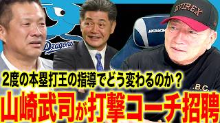 【中日】山崎武司を打撃コーチに招聘！2度の本塁打王が貧打竜を変える！？更に吉見コーチも入閣！新体制の狙いと期待を徹底解説！