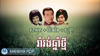 រាំវង់ចូលឆ្នាំ - Romvong chol chnam (Sin sisamouth, Pen ron, Ros sereysothea)