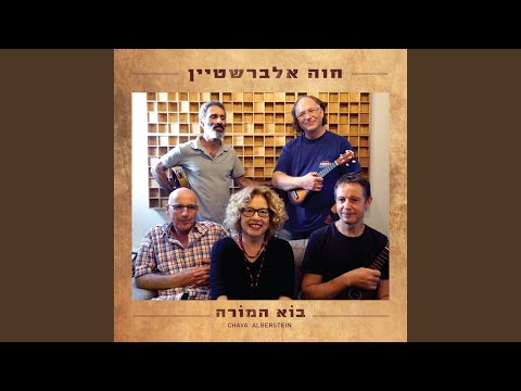 Video thumbnail for Bo Hamore - בוא המורה