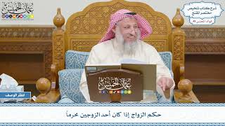 2549 - حكم الزواج إذا كان أحد الزوجين محرماً - عثمان الخميس
