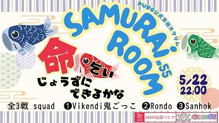 #pubgmobile SAMURAI Room #55【PUBG MOBILE】【概要欄必読】