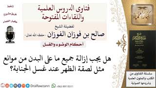 صورة هل يجب إزالة لصقة الظهر قبل الغسل؟ للشيخ صالح الفوزان