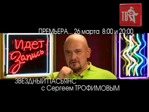 Сергей ТРОФИМОВ в программе ЗВЁЗДНЫЙ ПАСЬЯНС!