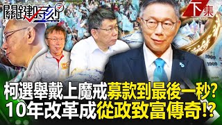 [討論] 如果柯文哲當副總統！！！