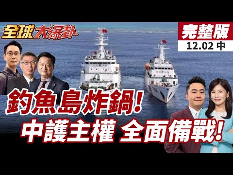 【#全球大爆卦中】陸海警船出招!全力護
