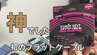 Video thumbnail for フラットケーブルを買ってみたのでボードを組み直しました[Ernie Ball Flat Ribbon Patch Cable] by ぷろぺら