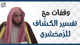 ما رأيكم في تفسير الكشاف للزمخشري الشيخ أ.د. يوسف بن عبدالعزيز الشبل image