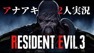 【二人実況】BIOHAZARD RE:3　第3回