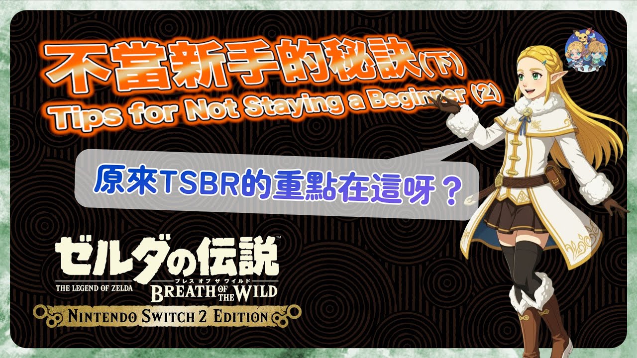 ED02 - NS2才知道也不遲！絕對不能錯過的技巧！（下）