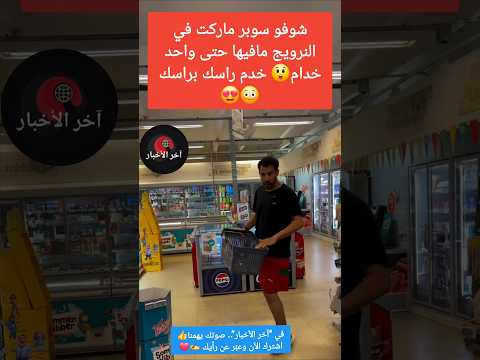 شوفو سوبر ماركت في النرويج مافيها حتى واحد خدام😲 خدم راسك براسك😳😍 #الجالية_المغربية #النرويج #المغرب