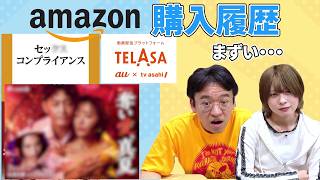 【購入履歴】マックスむらいと羽島めいの購入履歴を見たらｗｗ