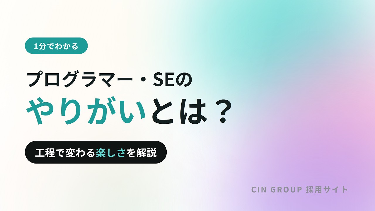 エンジニアのやりがい｜要約動画のサムネイル