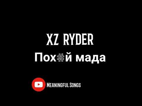 xz ryder - пох*й мада