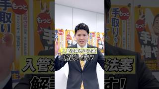 【閣法解説】入管法等改正法案 #おだけかい #国民民主党