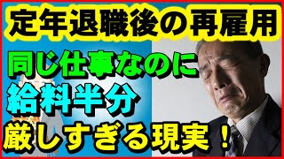 【老後生活】「同じ仕事なのに給料半分」…定年後再雇用の厳しすぎる現実！【ユアライフアップガイド】