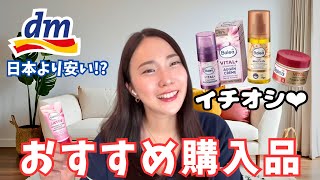 オーストリアのdm購入品紹介!安くて優秀すぎるおすすめアイテム