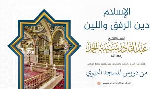 صورة 360 الإسلام دين الرفق واللين - الشيخ عبدالقادر شيبة الحمد رحمه الله