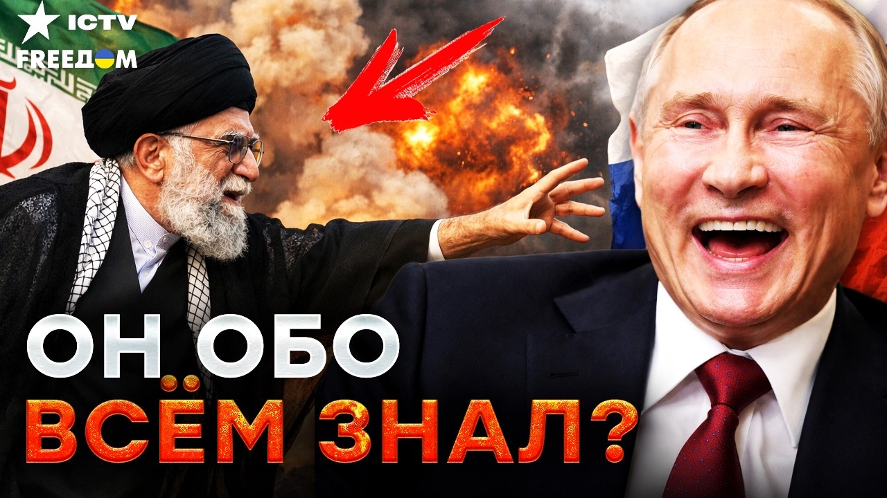 😱 ПУТИН ВСЕ ЗНАЛ ПРО ИРАН — И ПАЛЬЦЕМ НЕ ШЕВЕЛЬНУЛ! ВОТ почему не помог Хаме?