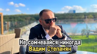 Вадим Степанян - Не сомневайся никогда (2023)