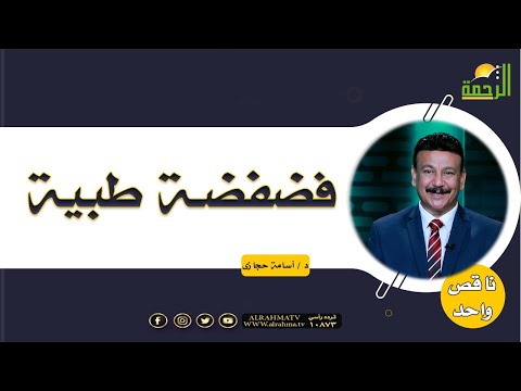 فضفضة طبية برنامج ناقص واحد مع دكتور أسامه حجازي