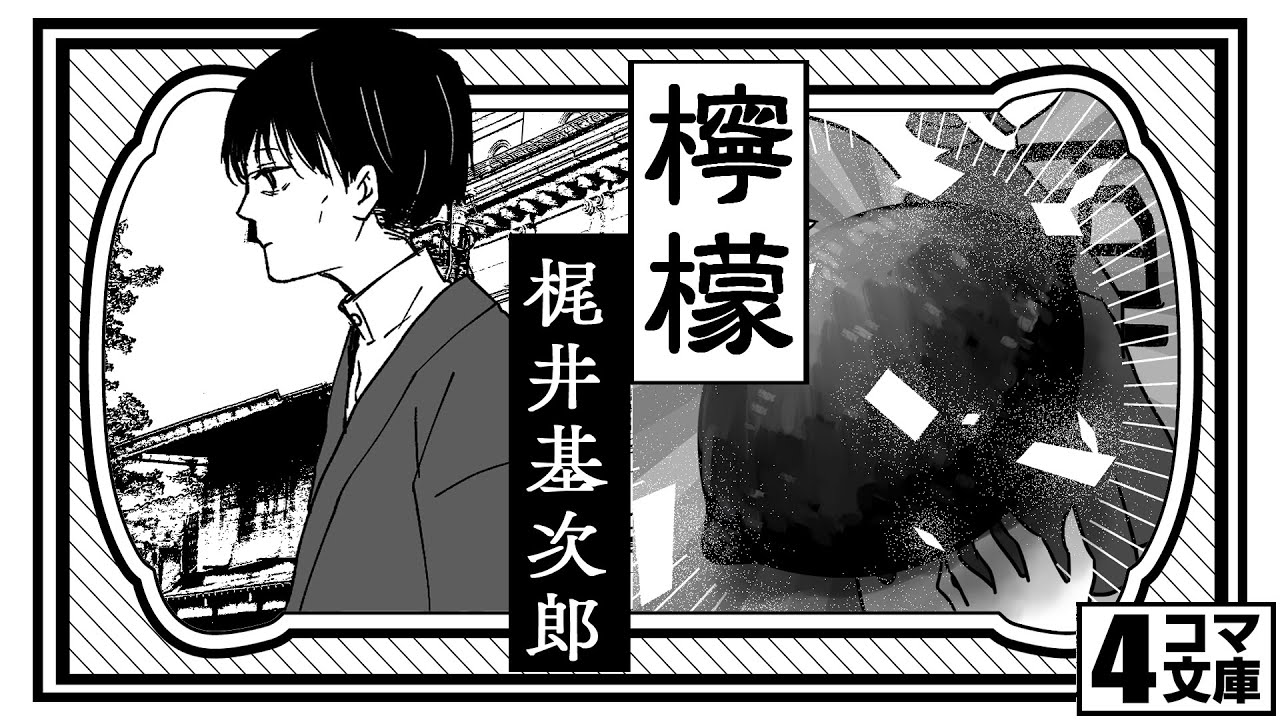 [4コマ文庫]檸檬/梶井基次郎　うた：Rinco　作詞・作曲：おこＰ　イラスト・動画：キムセイ