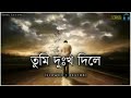 Tumi Dukkho Dile Kosto Dile Montu Dilena বাংলা দুঃখের গান Bengali Sad Lo