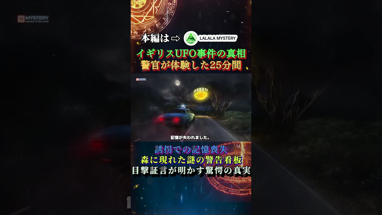 イギリスUFO事件の真相：警官が体験した25分間の記憶喪失、森に現れた謎の警告看板、相次ぐ未確認飛行物体の目撃証言　驚愕の真実