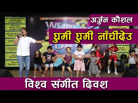 GHUMI GHUMI NACHEDEU !! घुमी घुमी नाचिदेउ  !! BY ARJUN KAUSHAL !! WORLD MUSIC DAY 2076