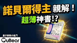 Download lagu 買書還在算 CP 值?這本「最薄神書」字字珠璣,三頁帶你速成量子力學!量子科技爆紅前,你該先看阿斯佩如何打開第二次量子革命✨|量子熊 ✕ 龍騰文化|#量子熊小亂鬥024 mp3 Download lagu 買書還在算 CP 值?這本「最薄神書」字字珠璣,三頁帶你速成量子力學!量子科技爆紅前,你該先看阿斯佩如何打開第二次量子革命✨|量子熊 ✕ 龍騰文化|#量子熊小亂鬥024 mp3
