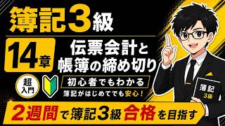 【簿記3級】第14章 伝票会計と帳簿の締め切り｜超初心者向け・2週間で合格を目指す