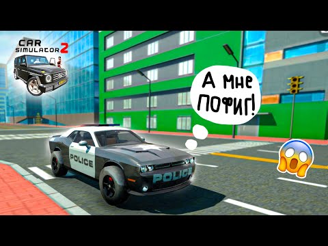 СРОЧНО СДЕЛАЙ ЭТО И ПОЛИЦЕЙСКАЯ МАШИНА ТЕБЯ НЕ ТРОНЕТ В ИГРЕ СИМУЛЯТОР АВТОМОБИЛЯ 2!