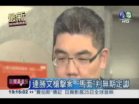 連勝文槍擊案 "馬面"判無期定讞