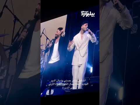 الشامي وتامر حسني ملكة جمال الكون في دبي الشامي اكسبلور ترند لايك جيناك ملكة جمال الكون