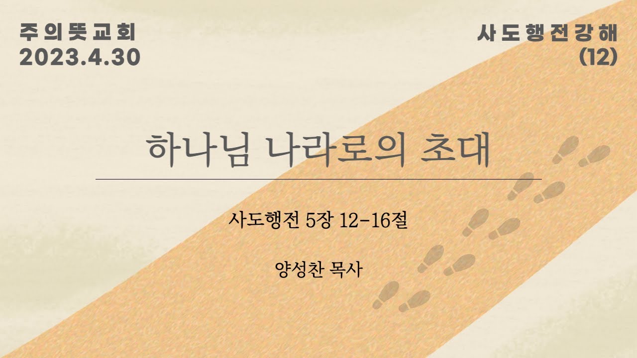 사도행전 강해(12), 사도행전 5장 12-16절, 하나님 나라로의 초대, 양성찬 목사 영상 썸네일