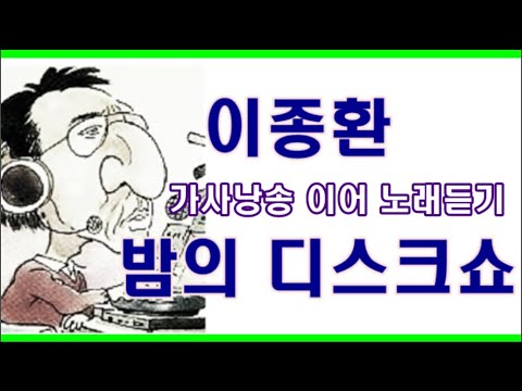 이종환 밤의 디스크쇼 18곡 [가사 낭송 이어 노래 듣기]