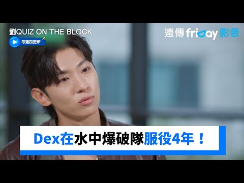 Dex水中爆破隊服役4年！曝地獄週.荒野週求生過程_《劉QUIZ ON THE BLOCK》第212集_friDay影音韓綜線上看 thumnail
