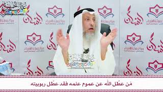 91 - مَن عطّل الله عن عموم علمه فقد عطّل ربوبيته - عثمان الخميس