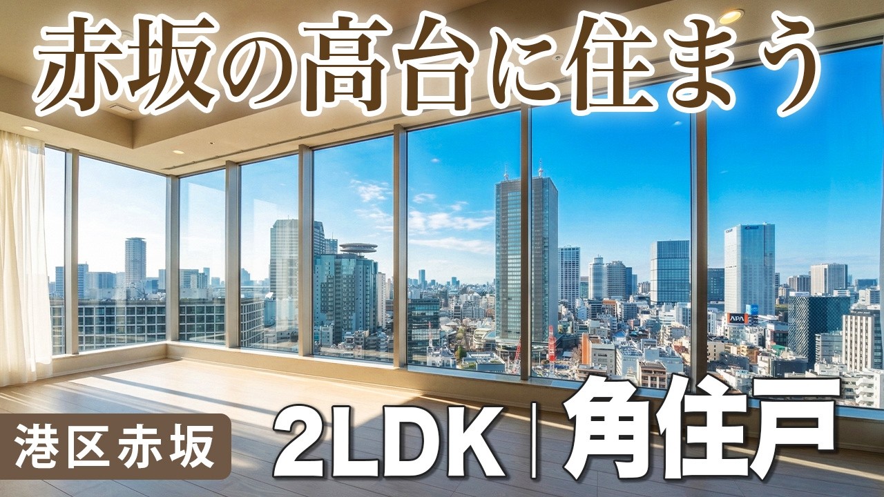赤坂で一番高いマンション｜角住戸2LDK 【港区】 赤坂タワーレジデンスTop of the Hill